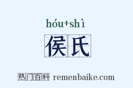 侯氏是什么意思的图片